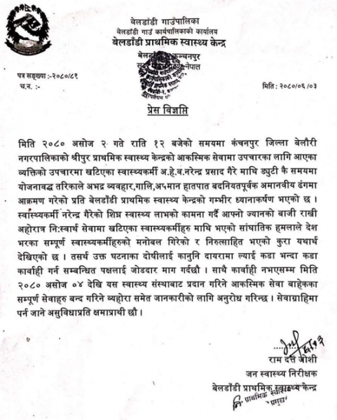 स्वास्थ्यकर्मी मध्यरातमा कुटिए, कुट्नेलाई पक्राउ गर्न माग गर्दै सेवा बन्द